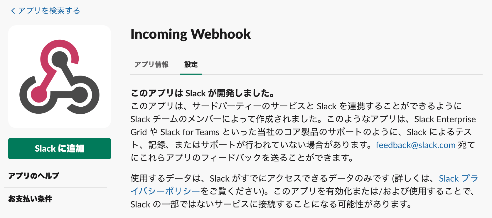 incoming webhookをSlackに追加