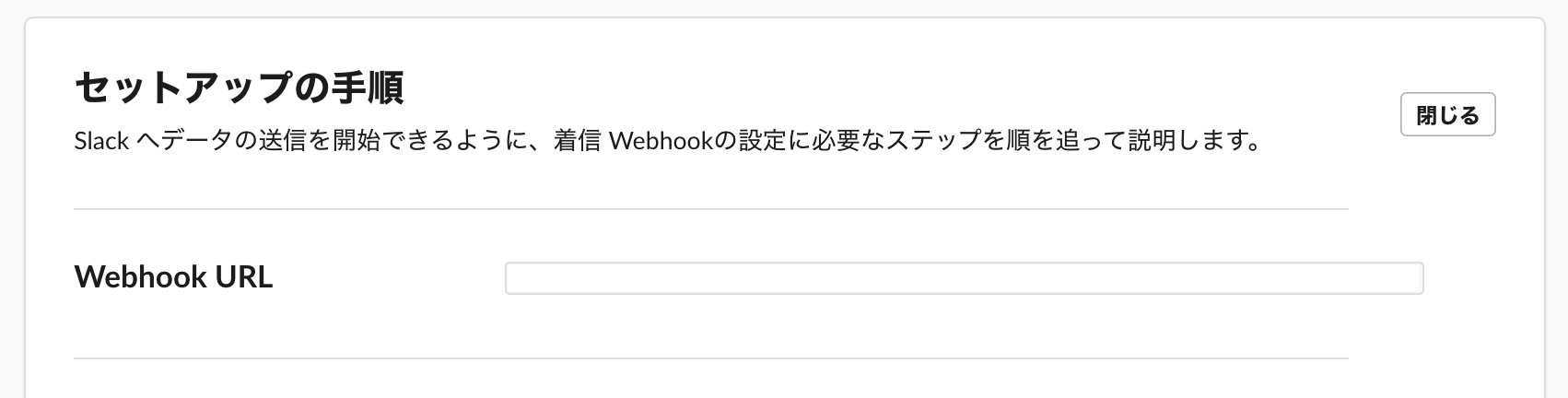 Webhook URL画面